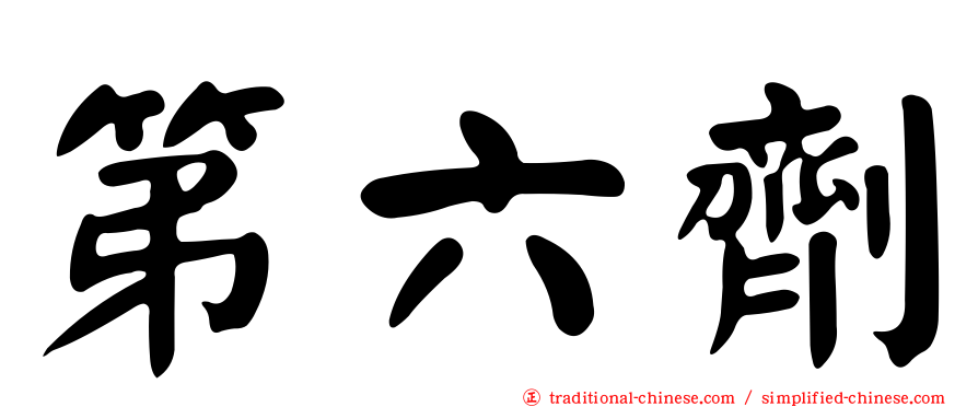 第六劑