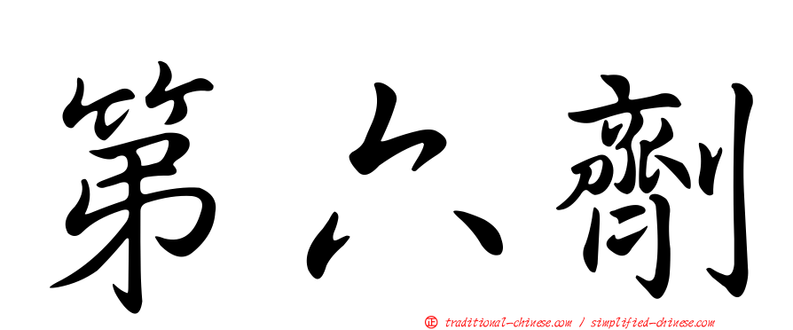 第六劑