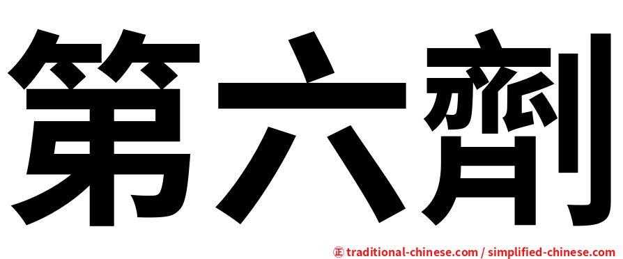 第六劑