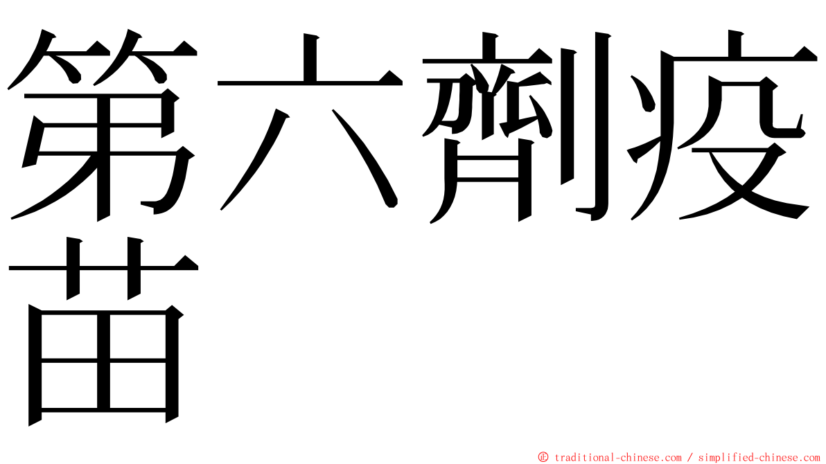 第六劑疫苗 ming font