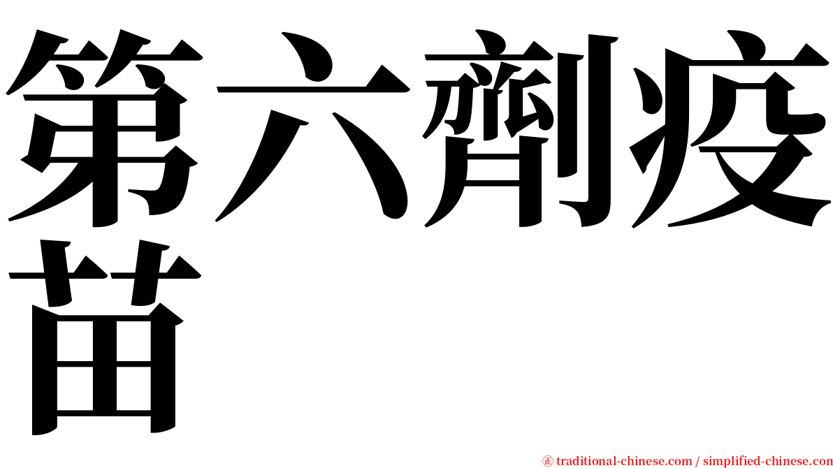 第六劑疫苗 serif font