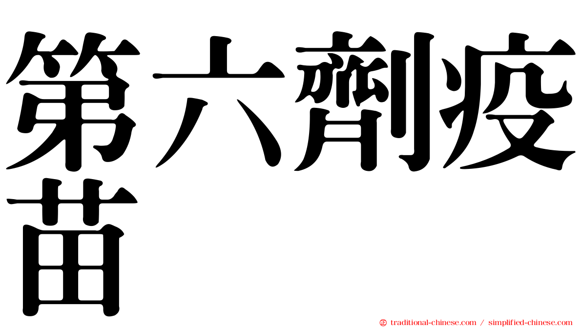 第六劑疫苗