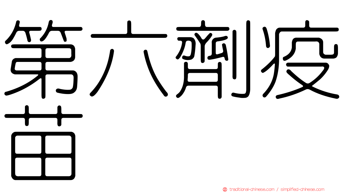 第六劑疫苗