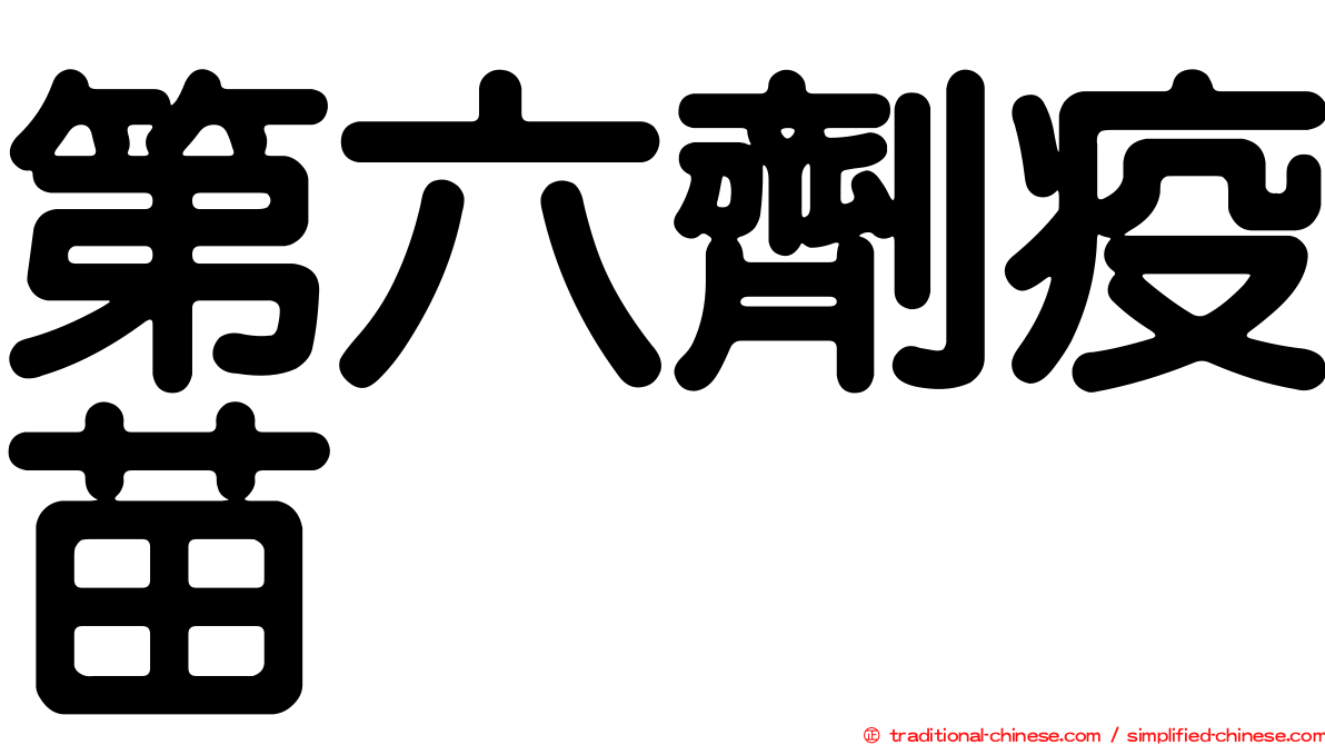 第六劑疫苗