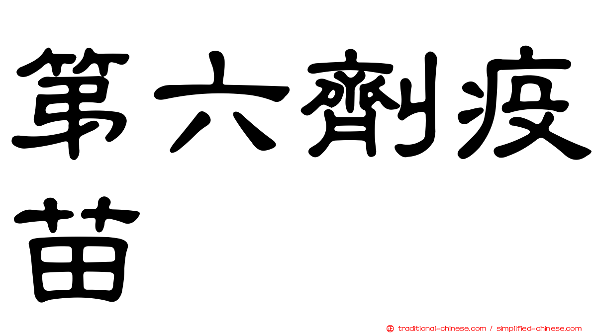 第六劑疫苗
