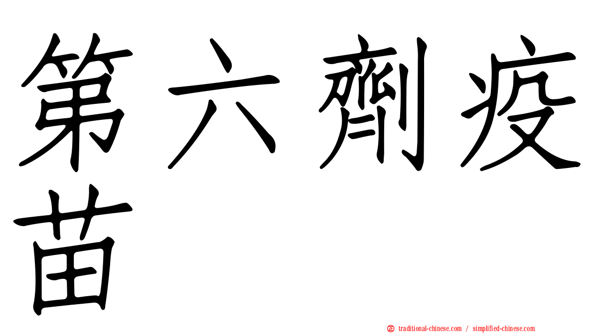 第六劑疫苗