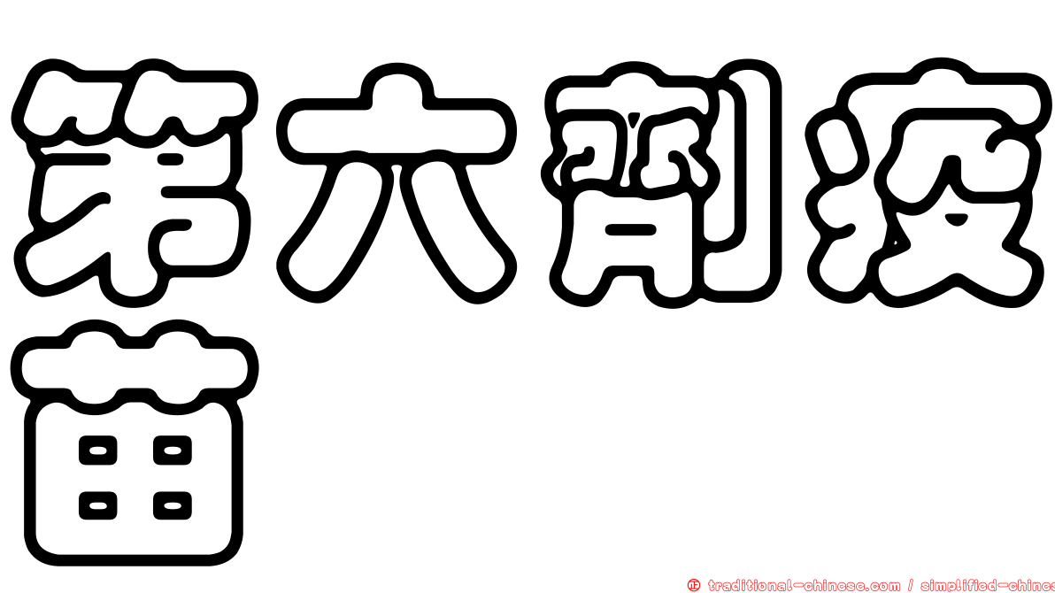 第六劑疫苗