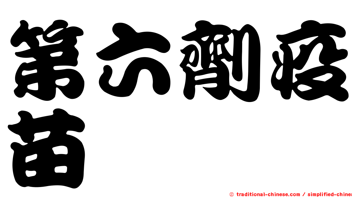 第六劑疫苗
