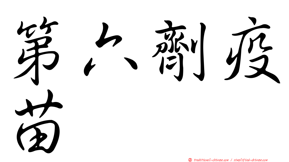 第六劑疫苗
