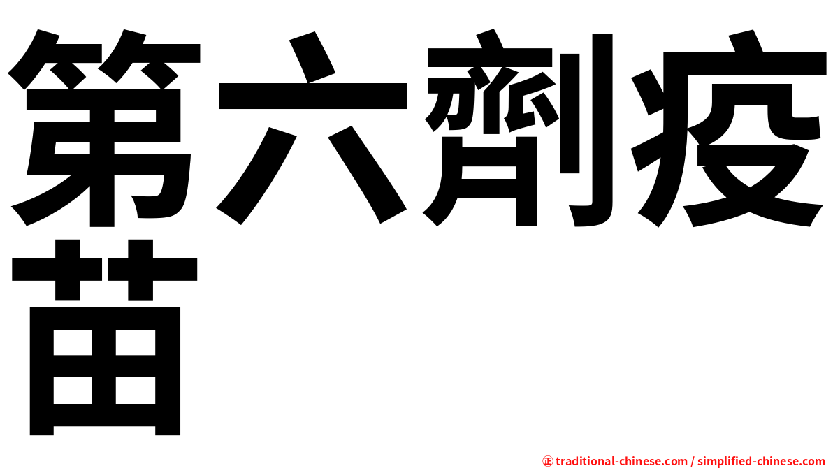 第六劑疫苗
