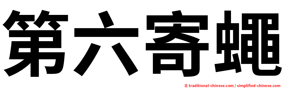 第六寄蠅
