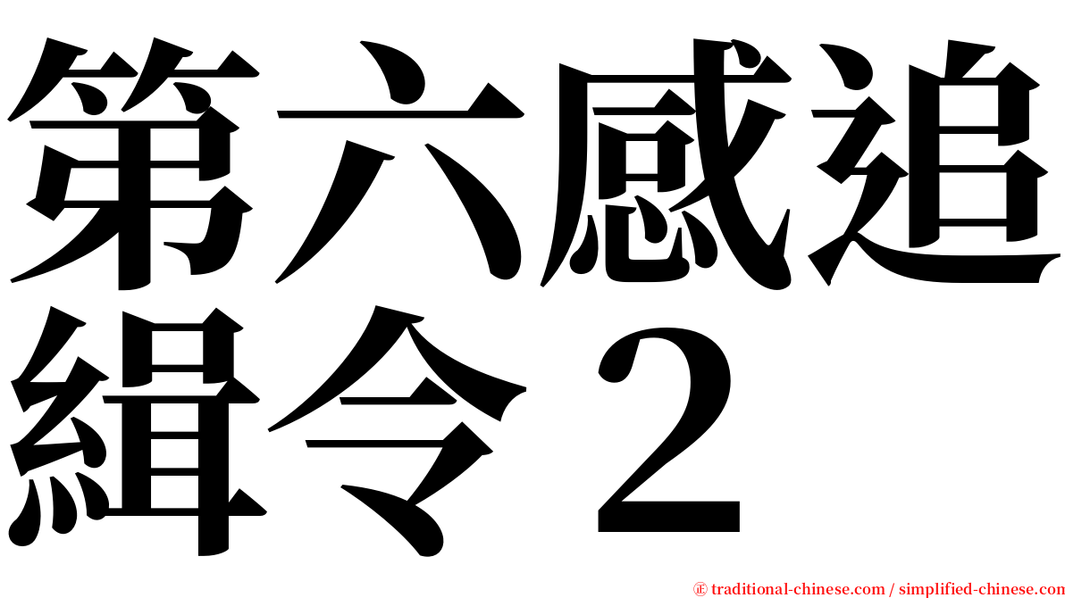 第六感追緝令２ serif font