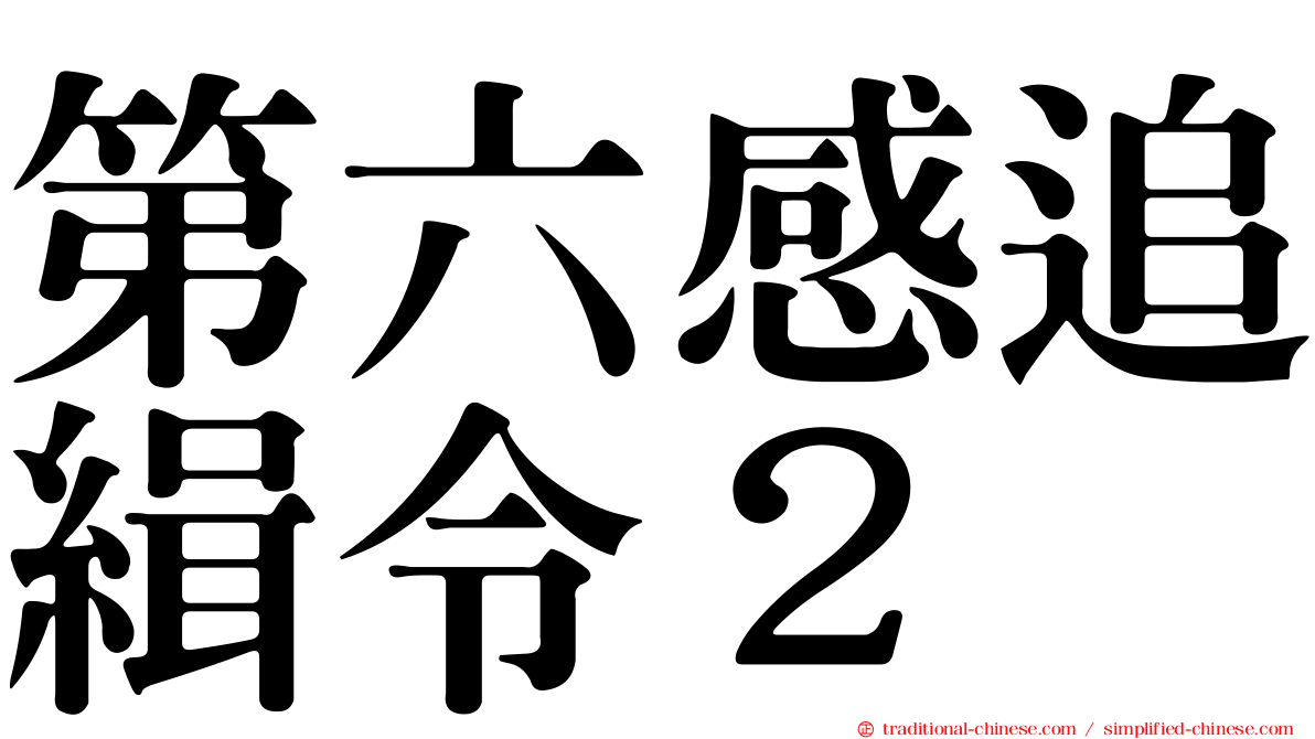 第六感追緝令２