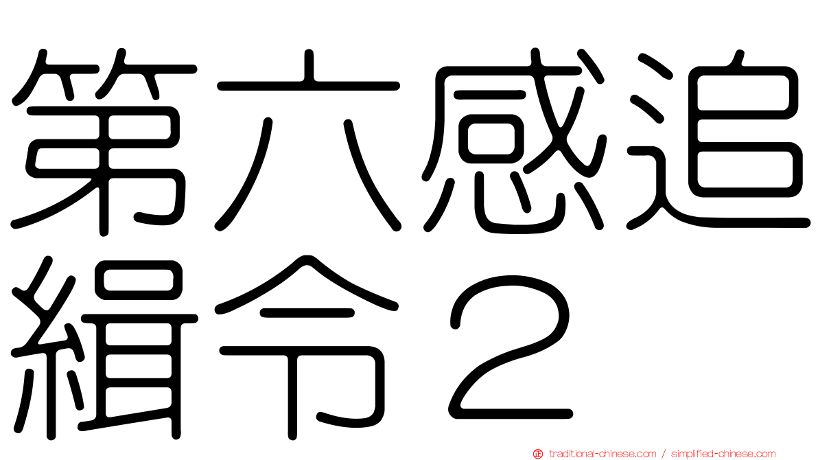 第六感追緝令２