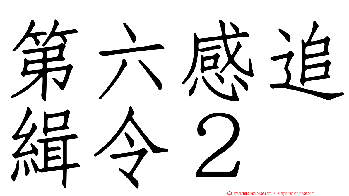 第六感追緝令２