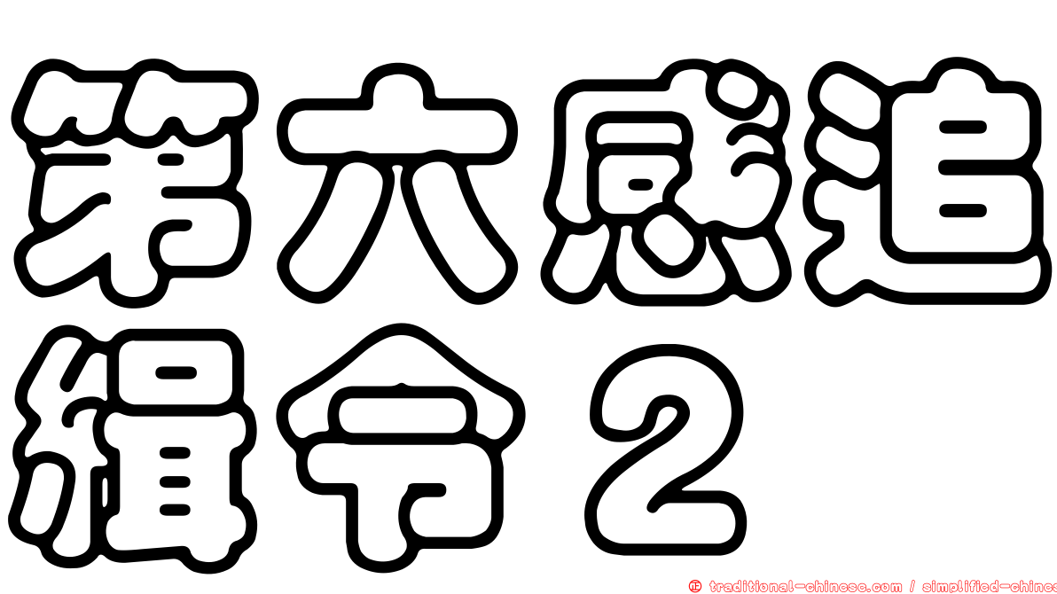第六感追緝令２