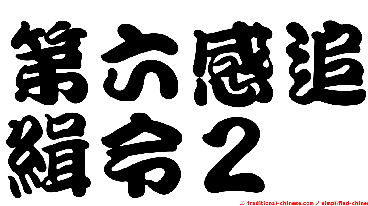 第六感追緝令２
