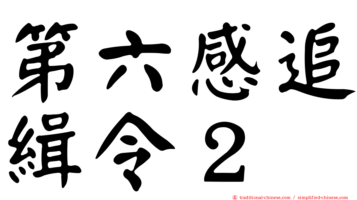 第六感追緝令２