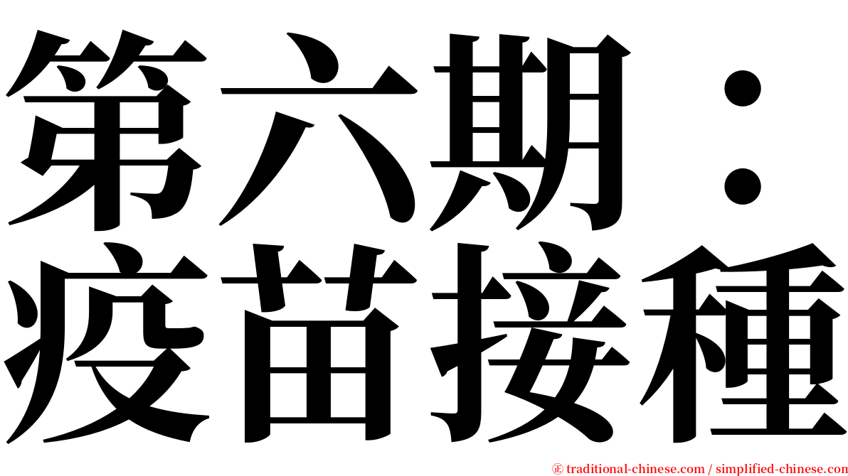 第六期：疫苗接種 serif font
