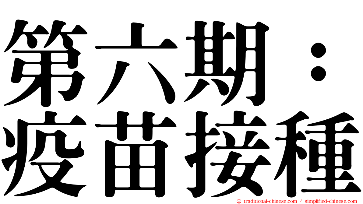 第六期：疫苗接種