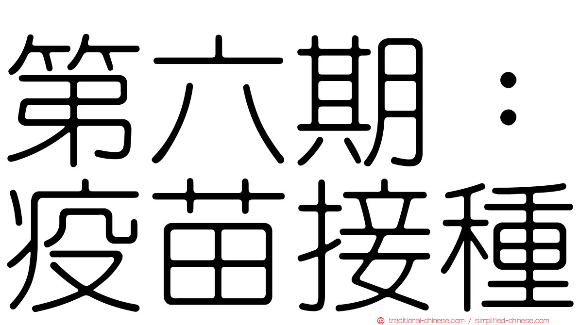 第六期：疫苗接種