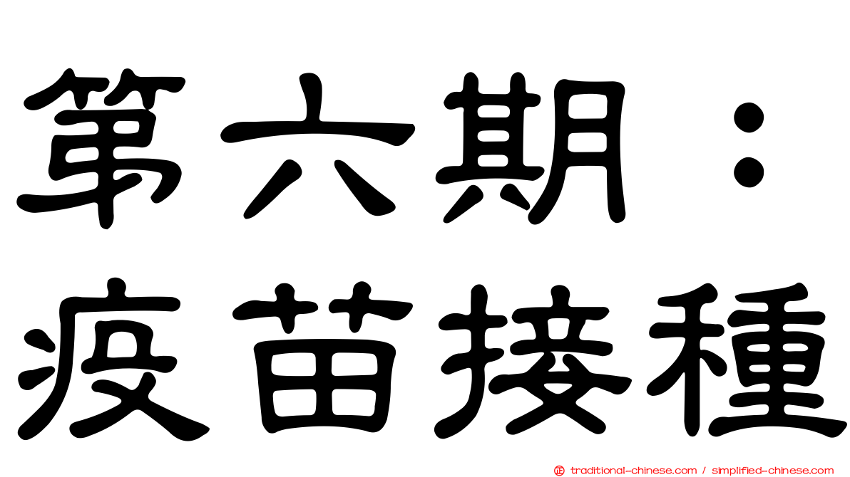 第六期：疫苗接種
