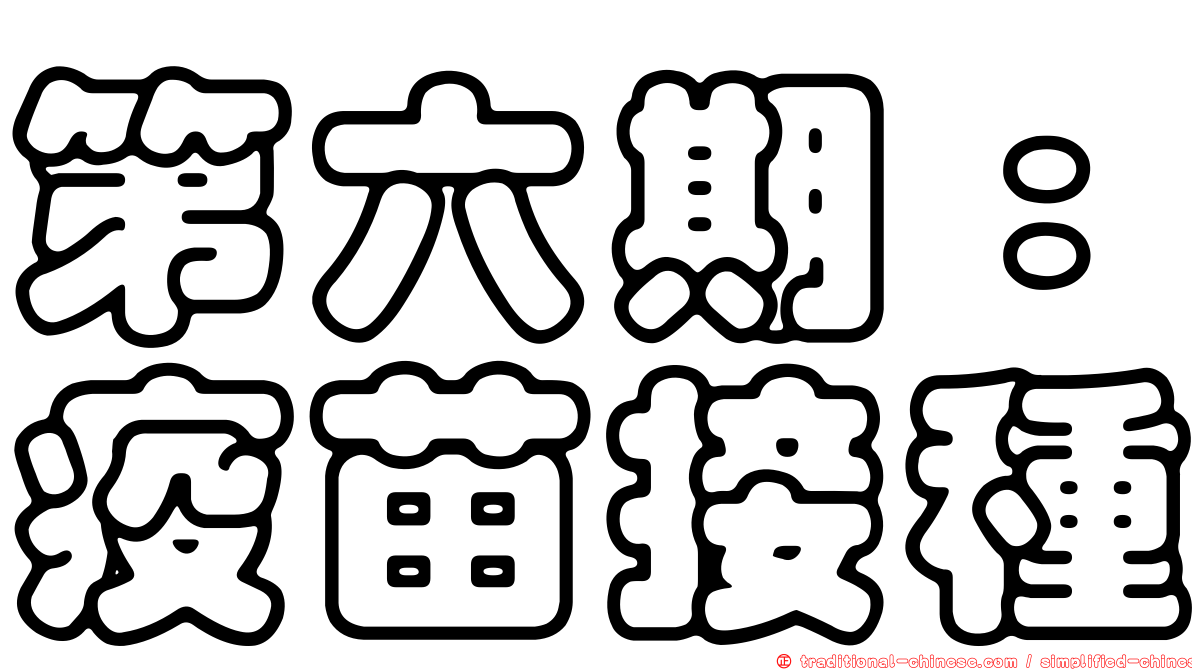 第六期：疫苗接種