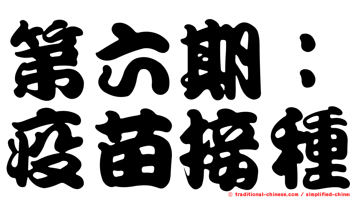 第六期：疫苗接種