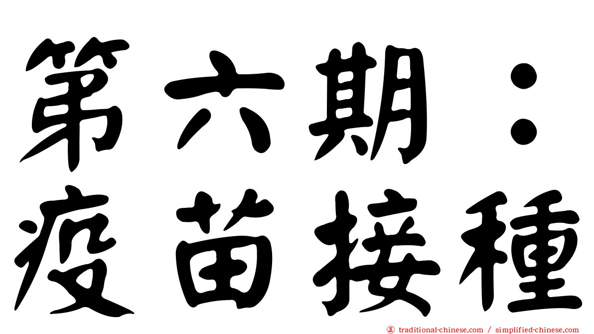 第六期：疫苗接種