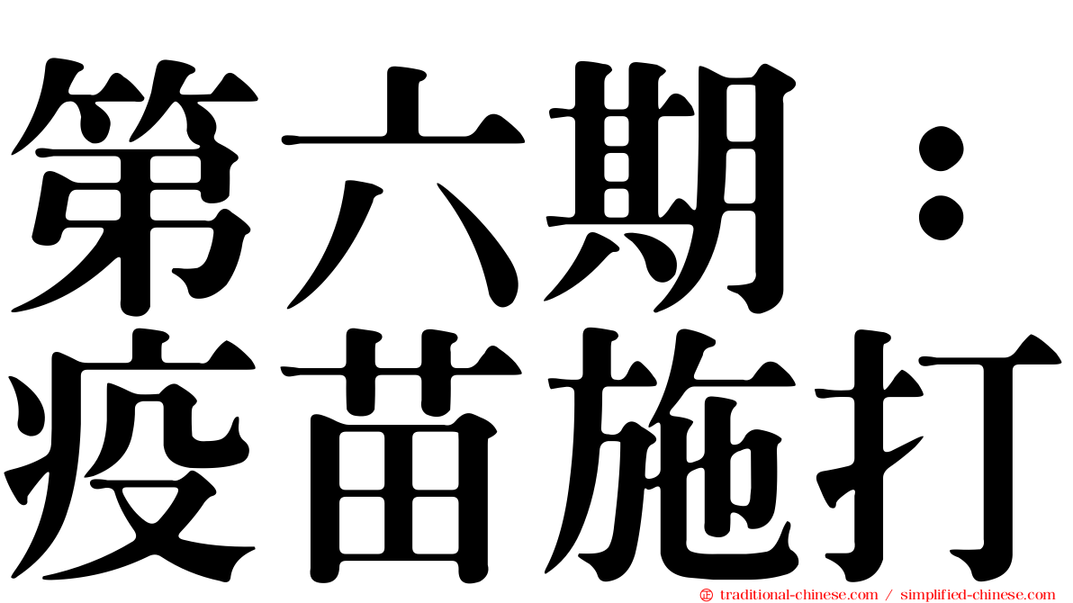 第六期：疫苗施打