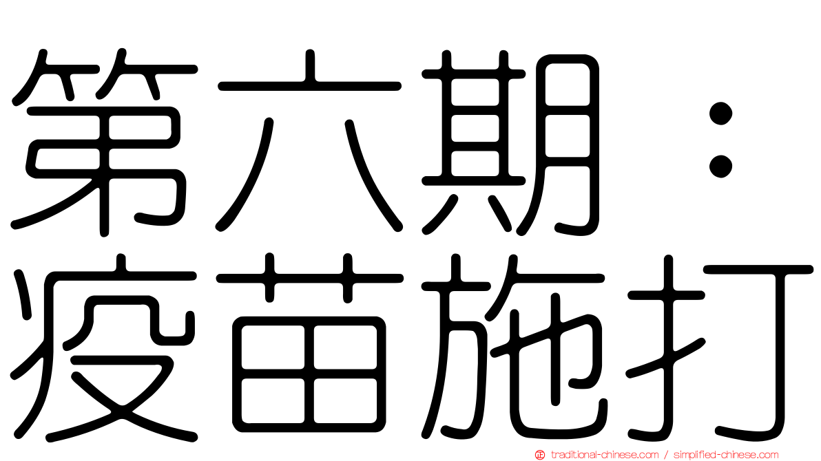 第六期：疫苗施打