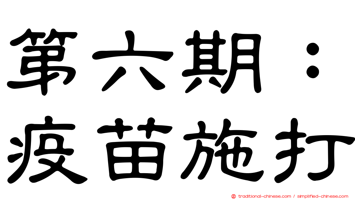 第六期：疫苗施打