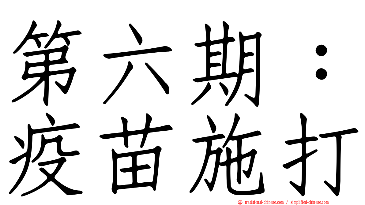 第六期：疫苗施打