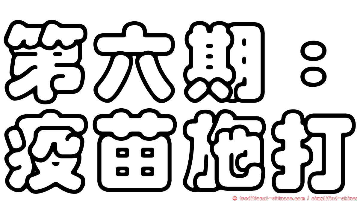 第六期：疫苗施打