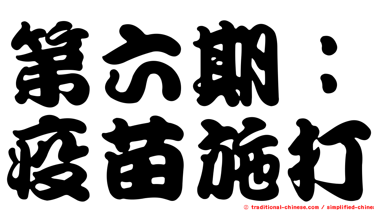 第六期：疫苗施打