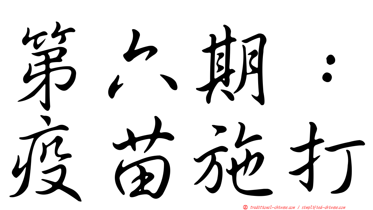第六期：疫苗施打