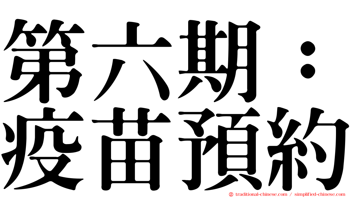 第六期：疫苗預約