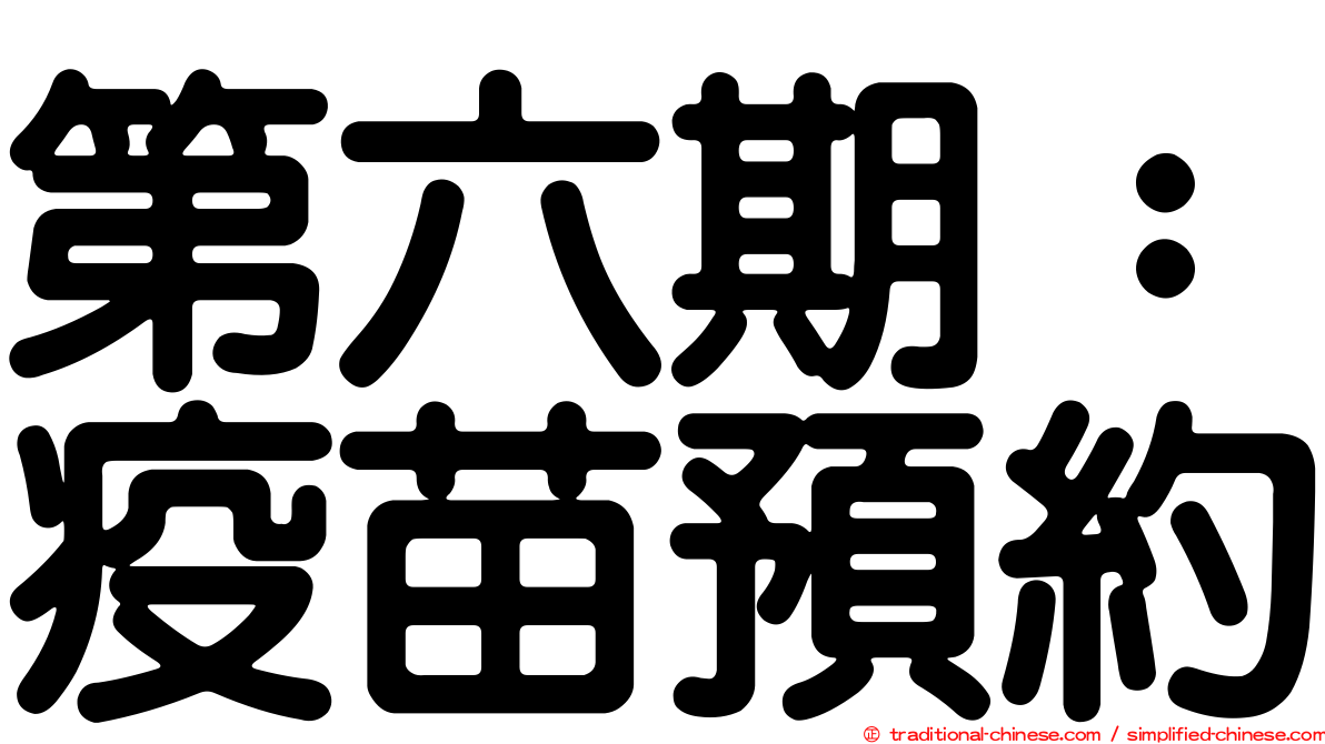 第六期：疫苗預約