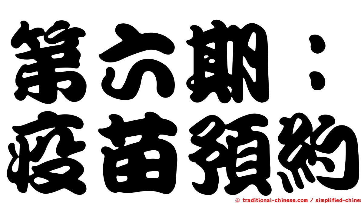 第六期：疫苗預約