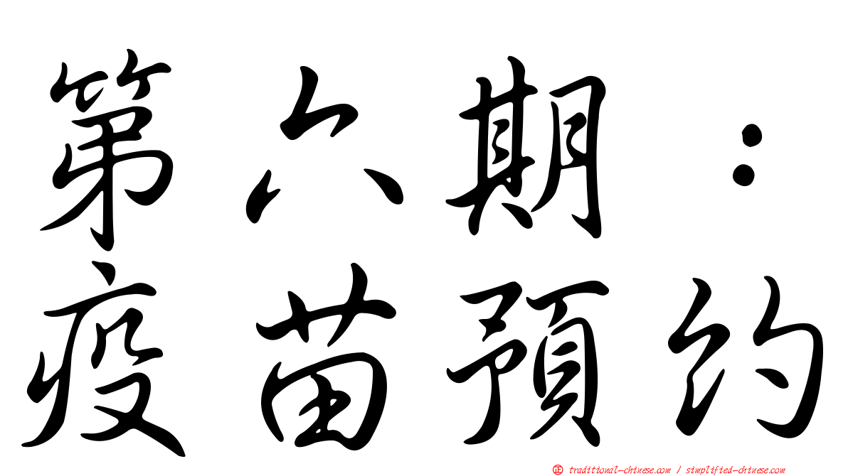 第六期：疫苗預約