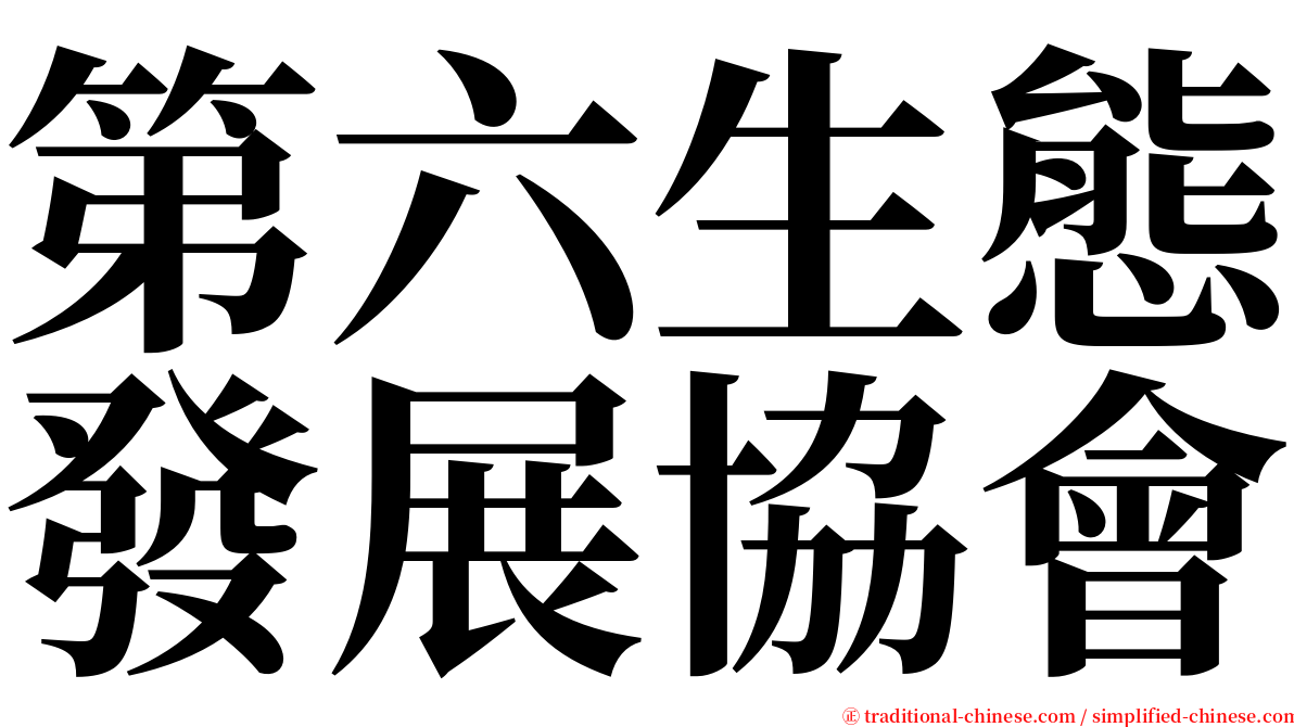 第六生態發展協會 serif font