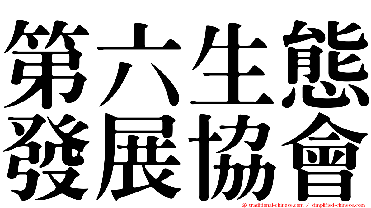 第六生態發展協會