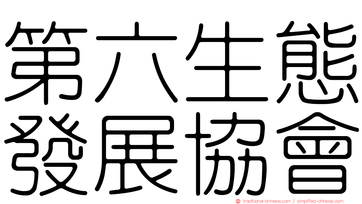 第六生態發展協會