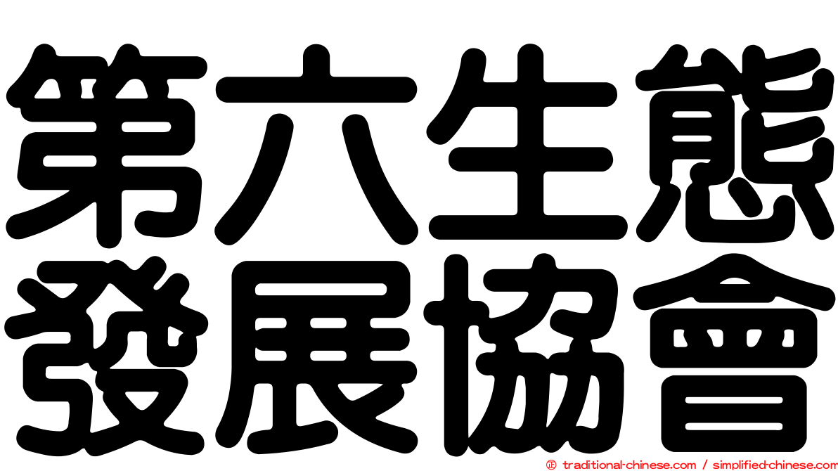 第六生態發展協會