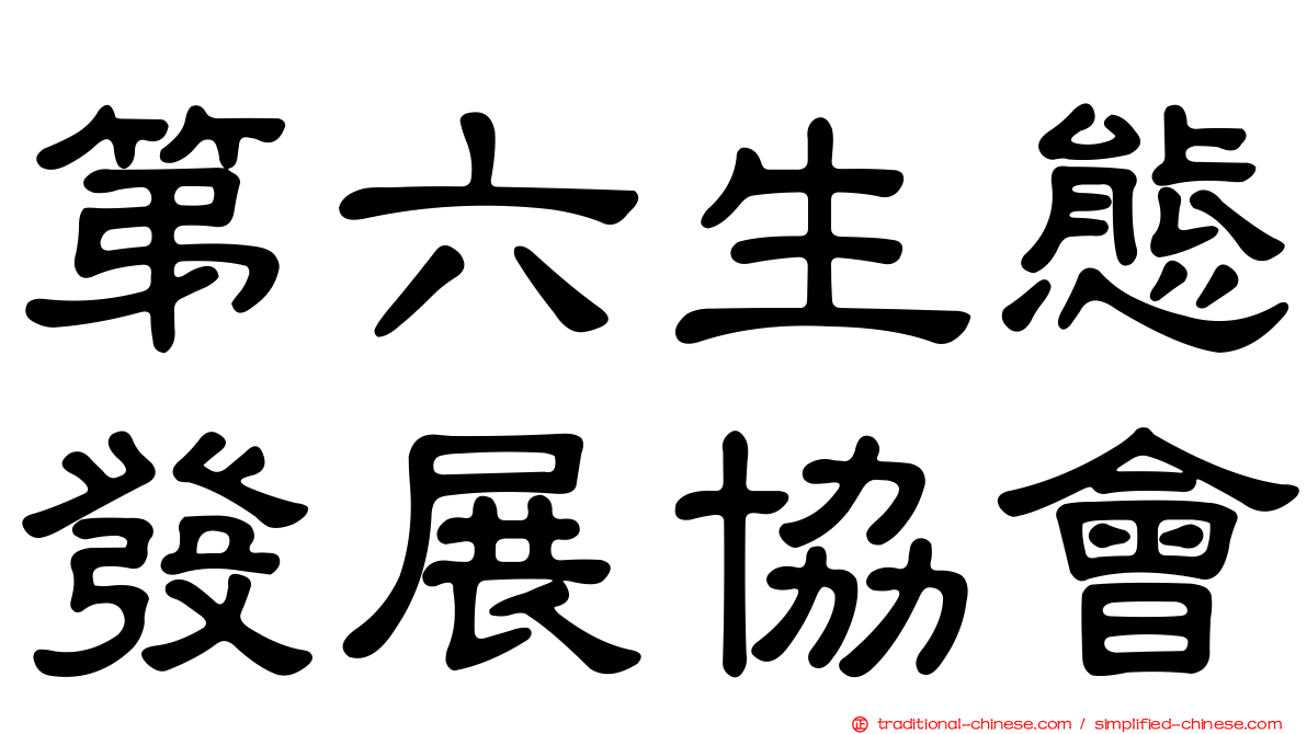 第六生態發展協會