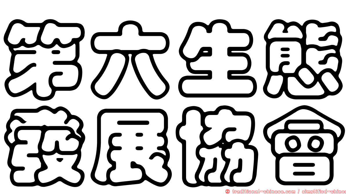 第六生態發展協會