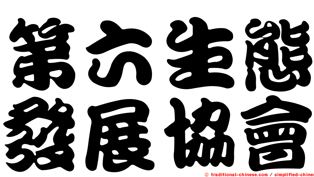 第六生態發展協會