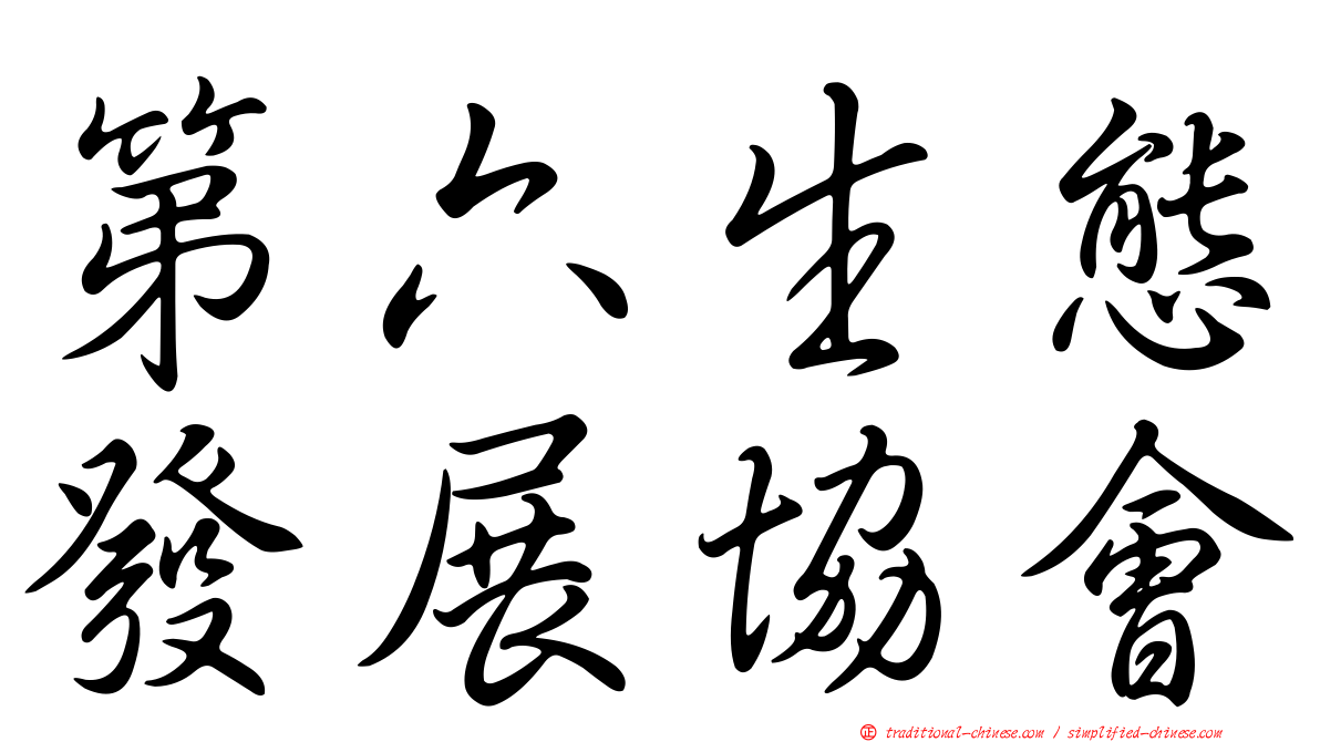 第六生態發展協會