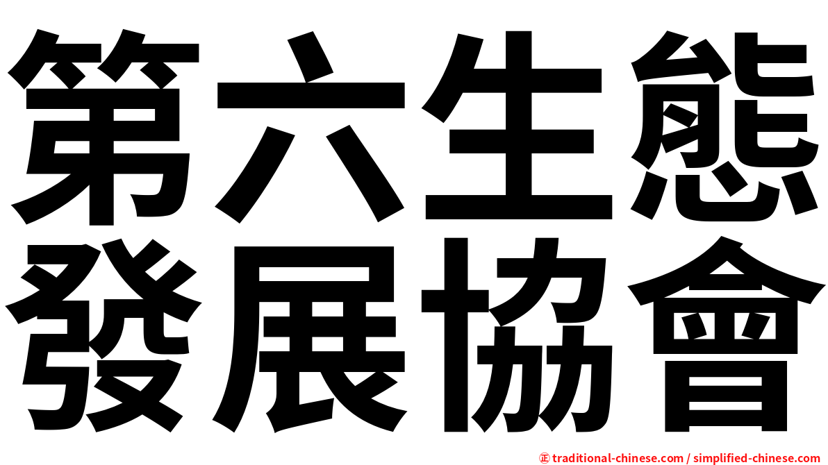 第六生態發展協會