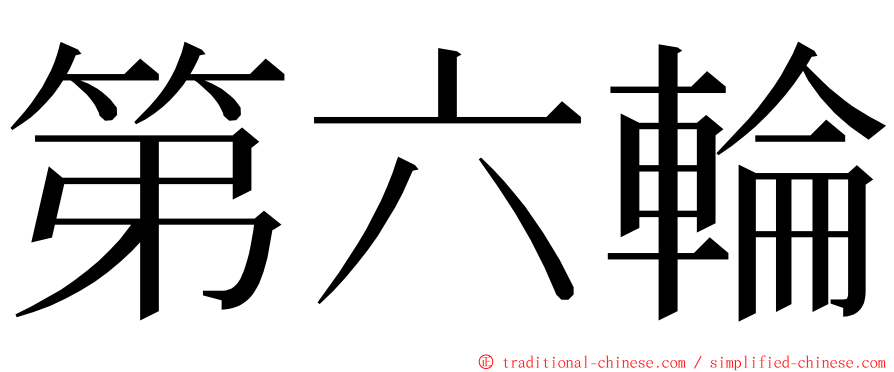 第六輪 ming font